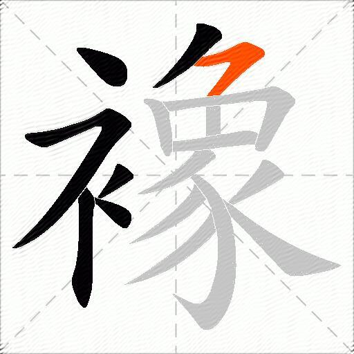 襐