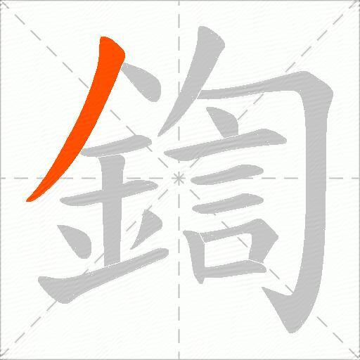鍧