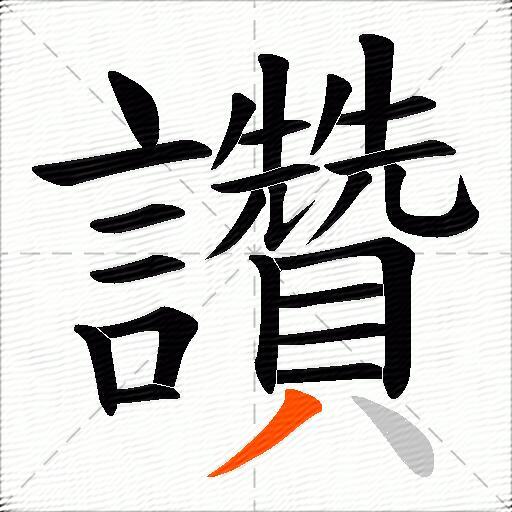 讚