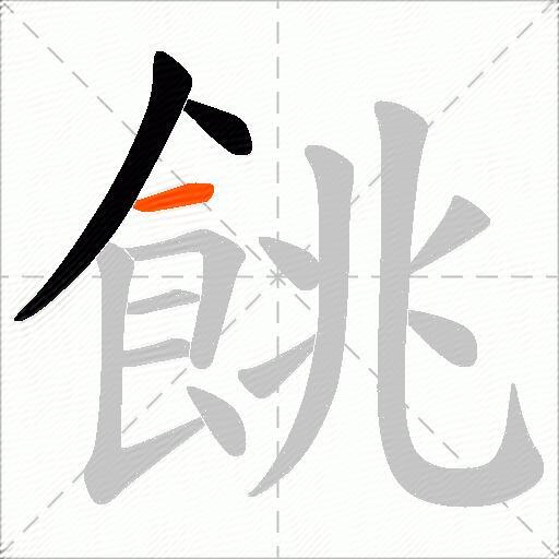 餆