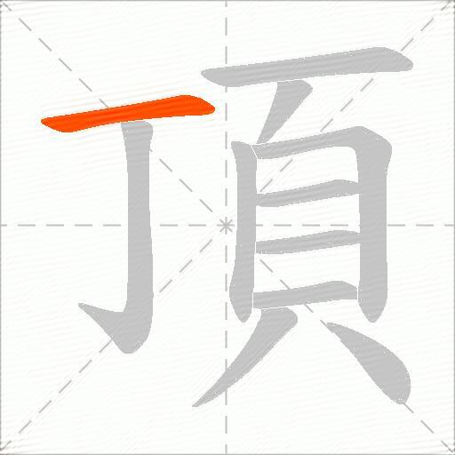 頂