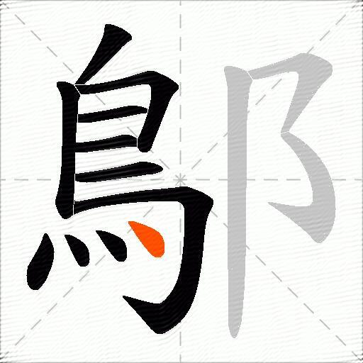 鄥