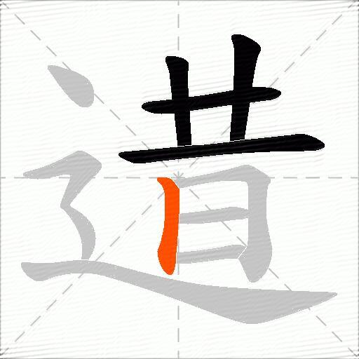 逪
