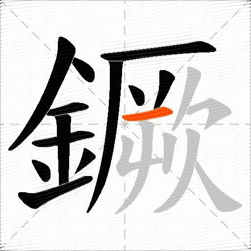 鐝
