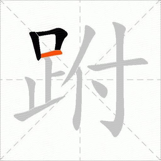跗