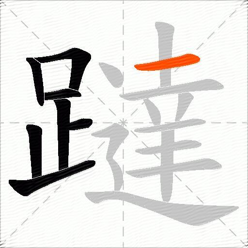 躂