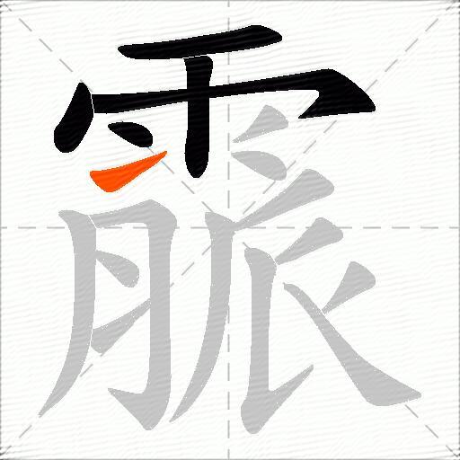 霢
