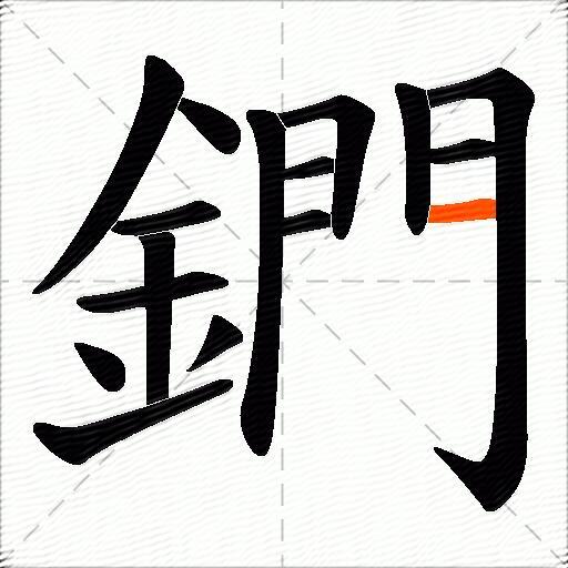 鍆