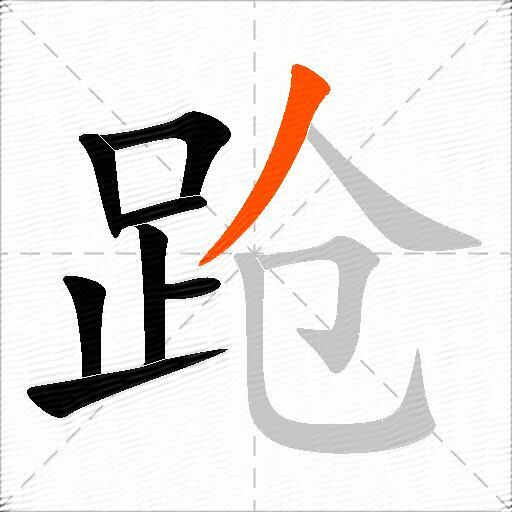 跄
