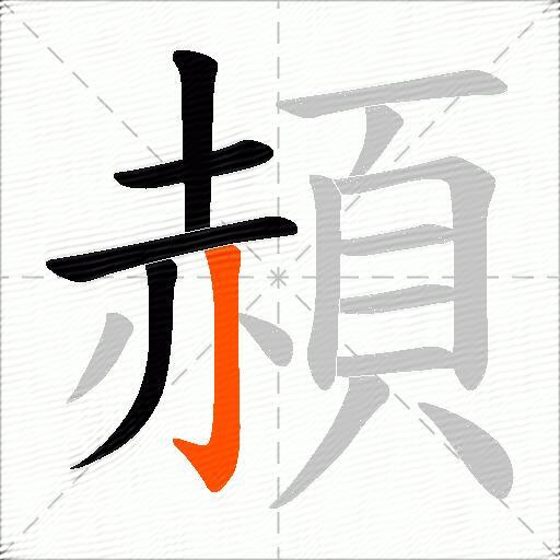 頳