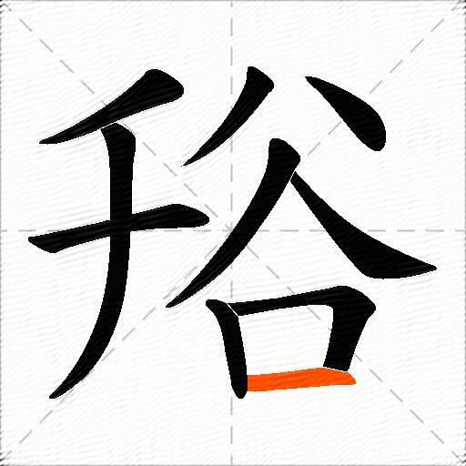 谸