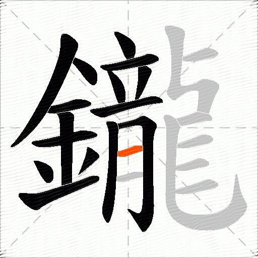 鑨