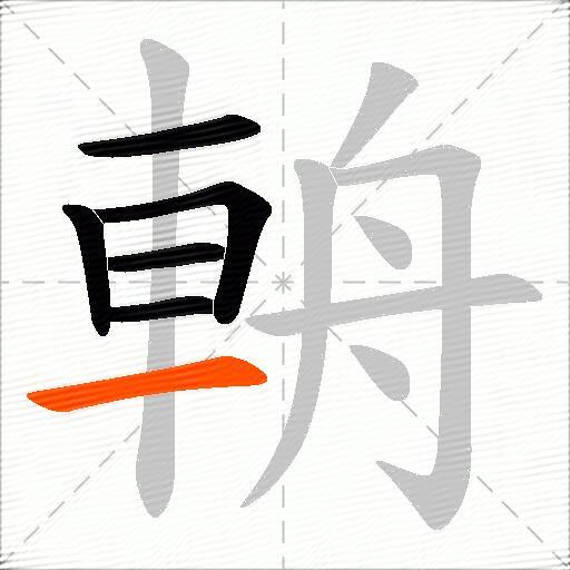 輈