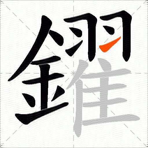 鑃