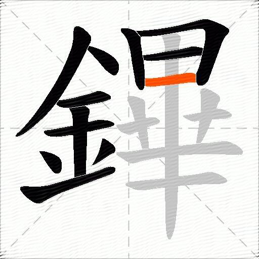 鏎