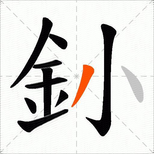 釥