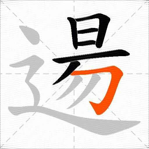 逿