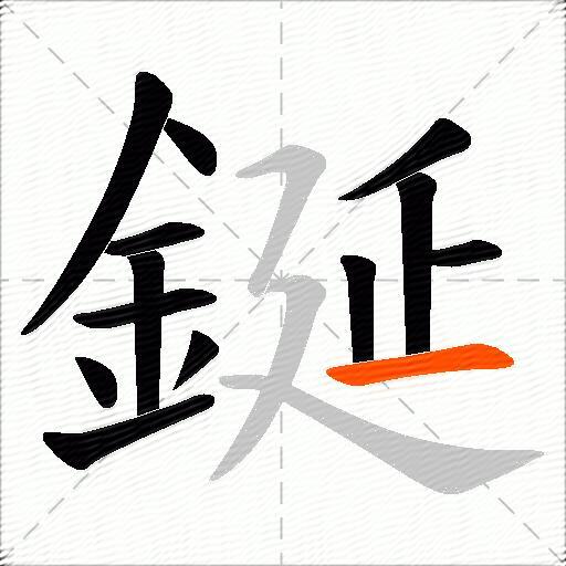 鋋