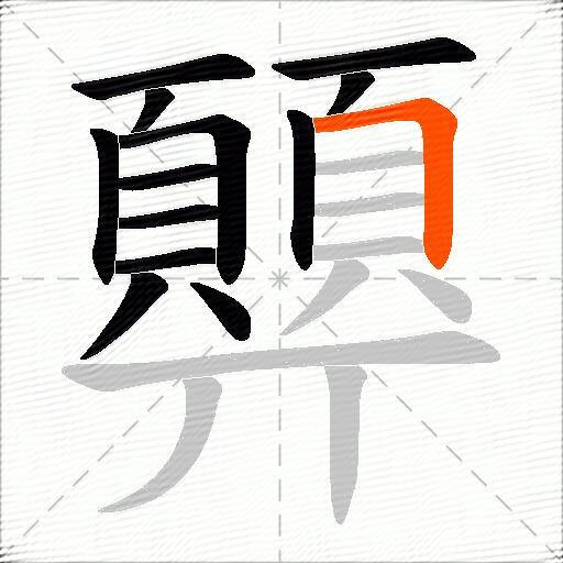 顨