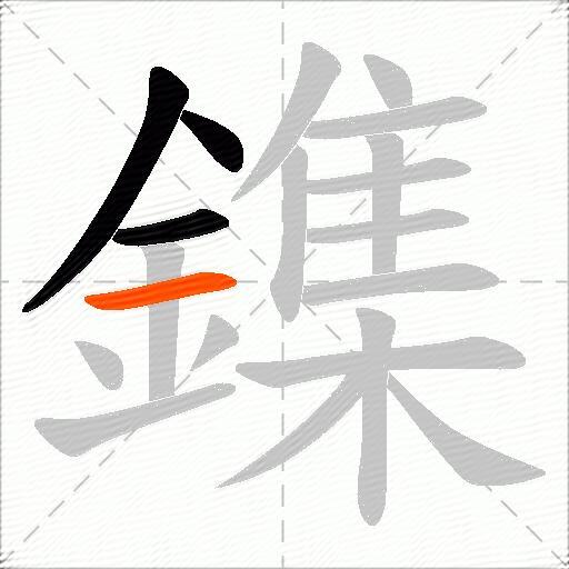 鏶