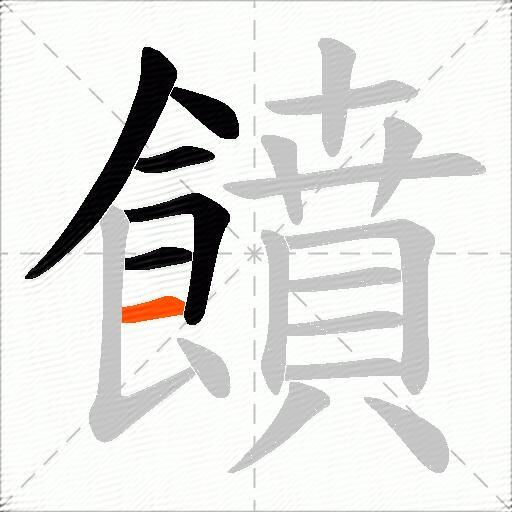 饙