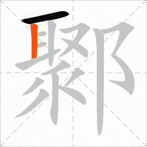 鄹
