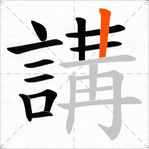 講