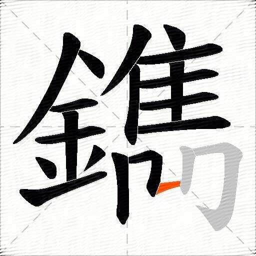 鐫