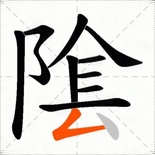 隂
