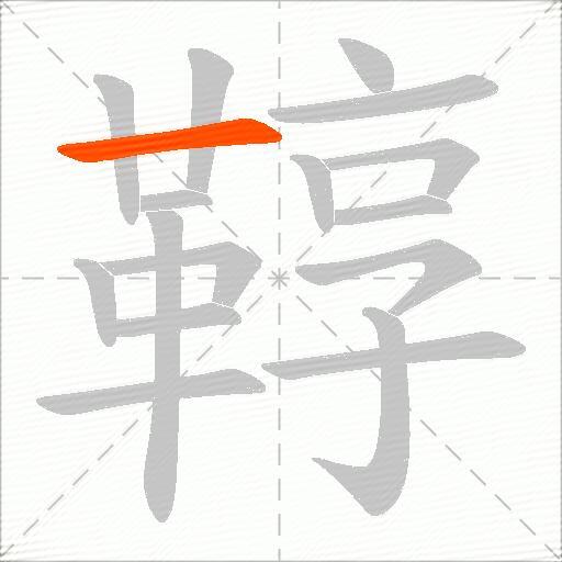 鞟