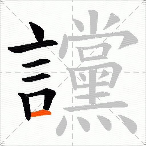 讜