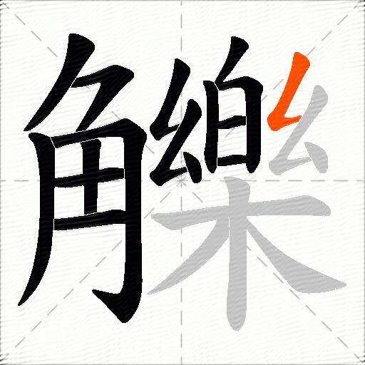 觻