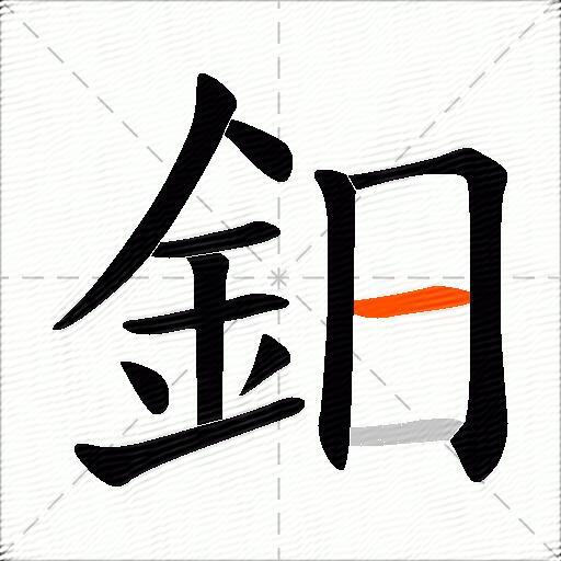 鈤