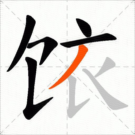 饻