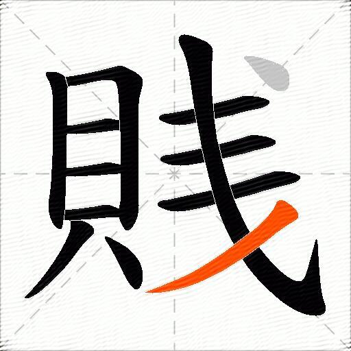 賎