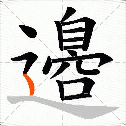 邉