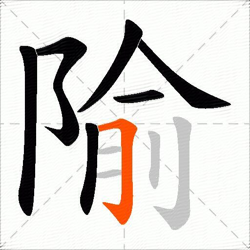 隃