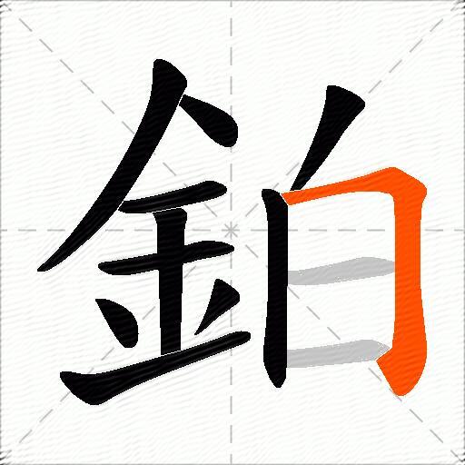 鉑