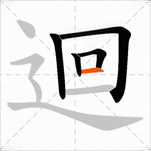迴