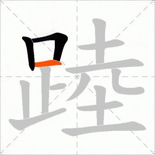 踛