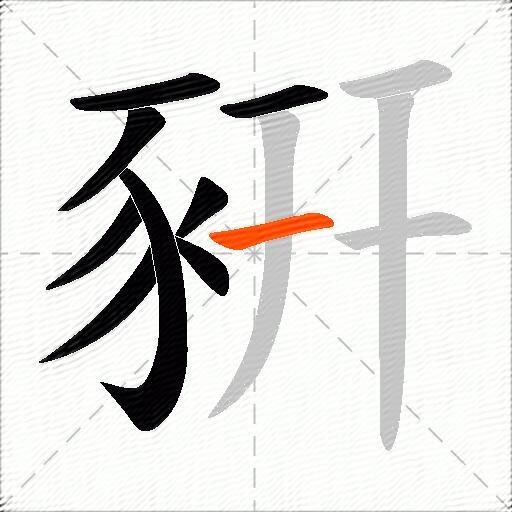 豣