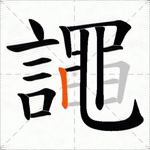 譝