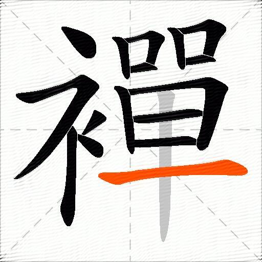 襌