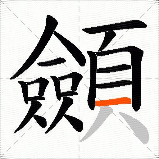 顩