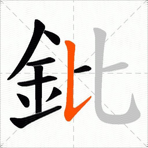 鈚