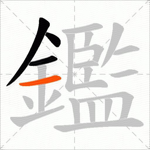 鑑