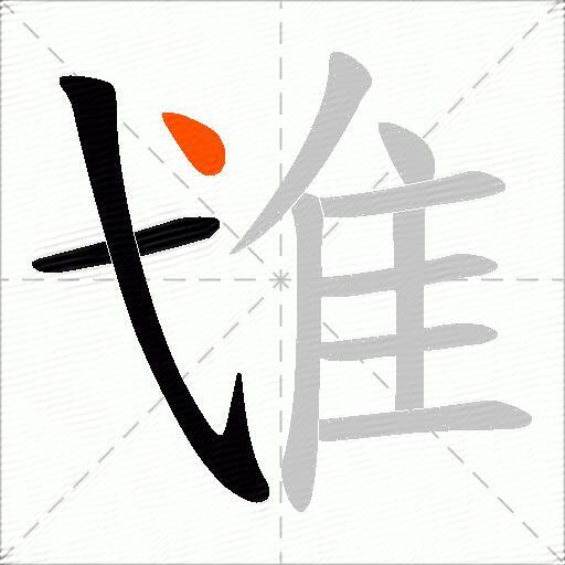隿