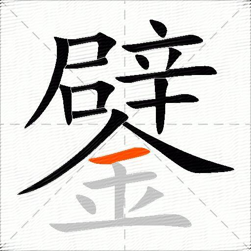 鐾
