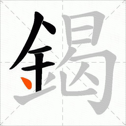 鍻