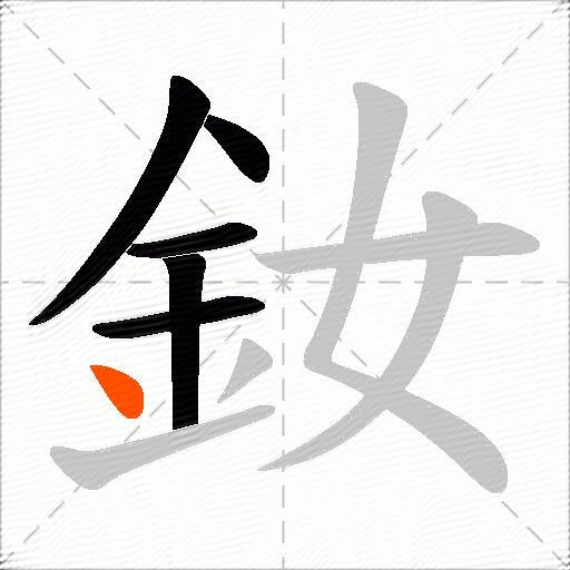 釹